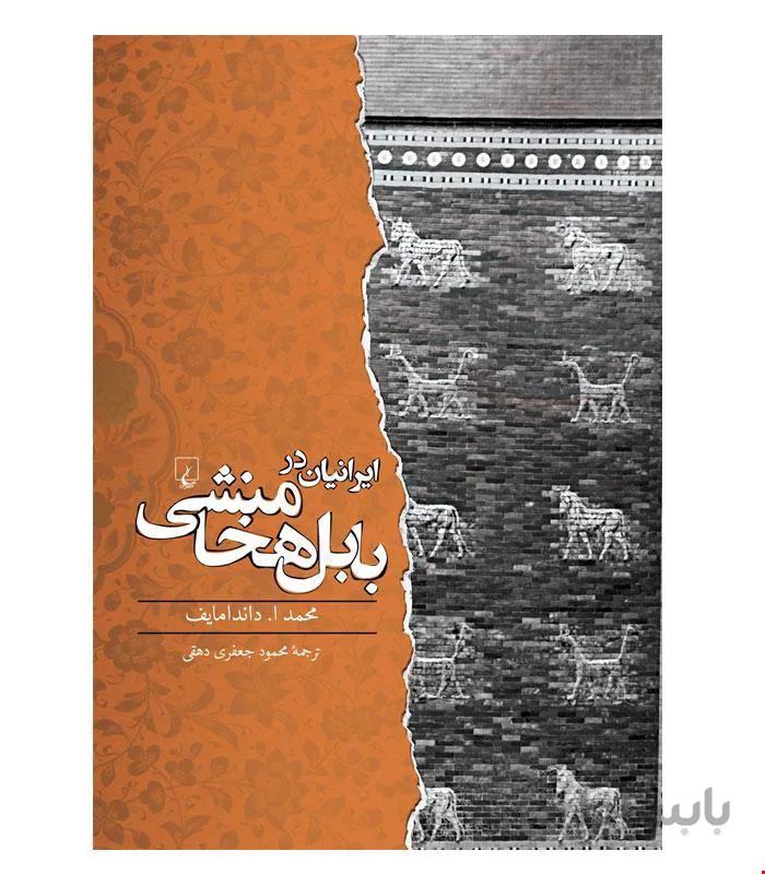 کتاب ایرانیان در بابل هخامنشی انتشارات ققنوس