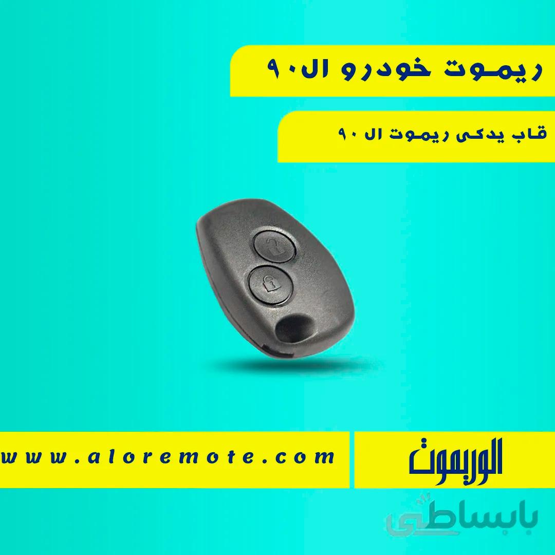 ریموت فابریک خودرو ال90