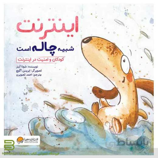 اینترنت شبیه چاله است (کودکان و امنیت در اینترنت)