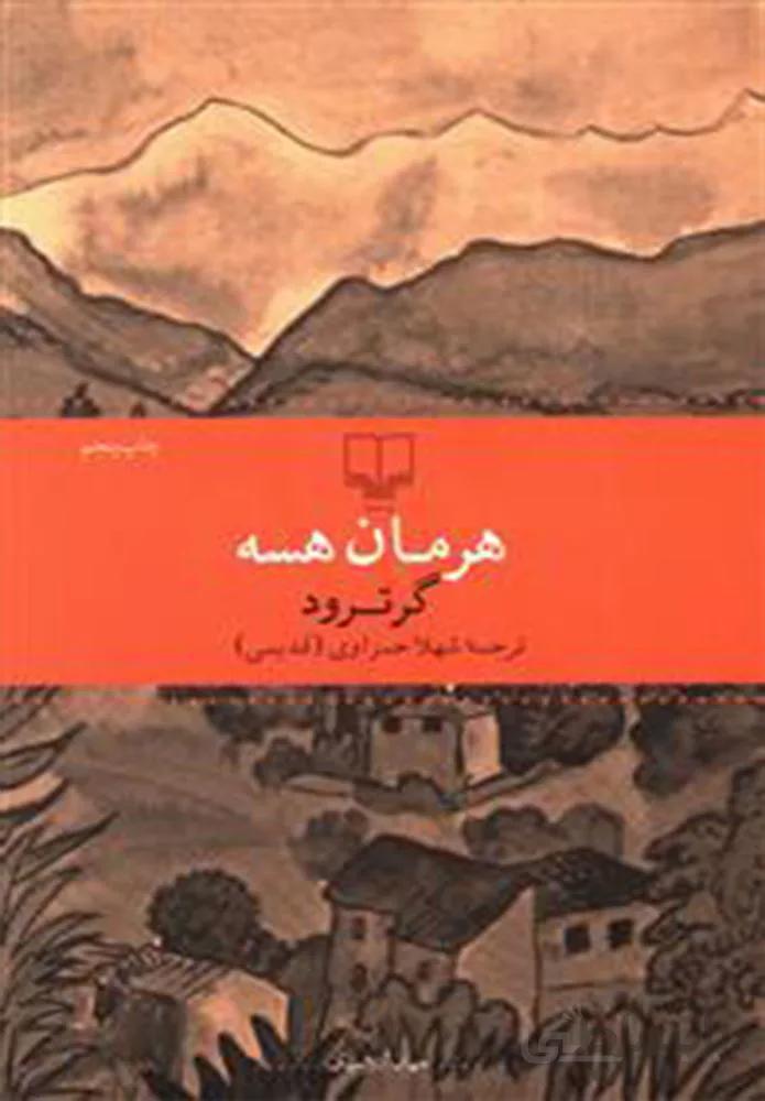 گرترود (كد ناشر : 101)