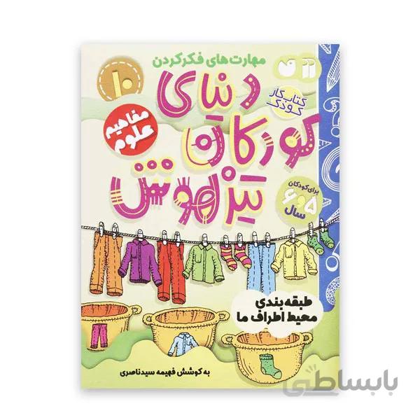دنیای کودکان تیزهوش 10 – طبقهبندی