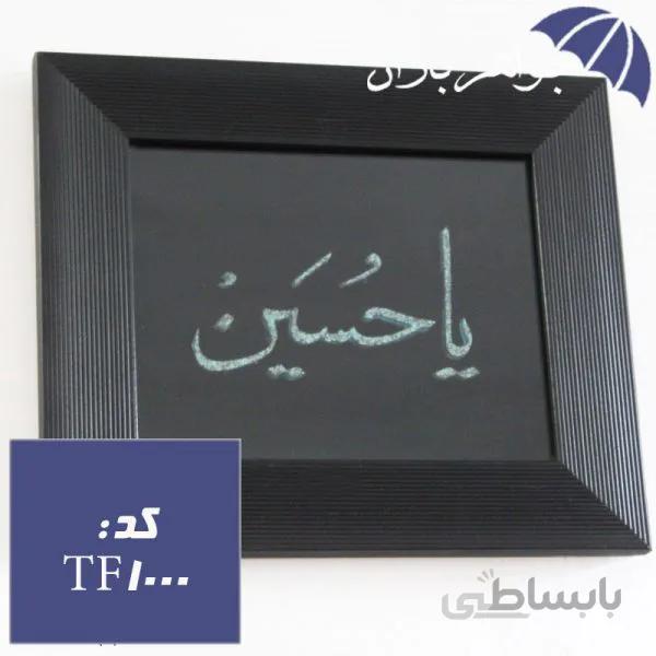 تابلو فیروزه نیشابوری با حکاکی یا حسین کد TF_1000