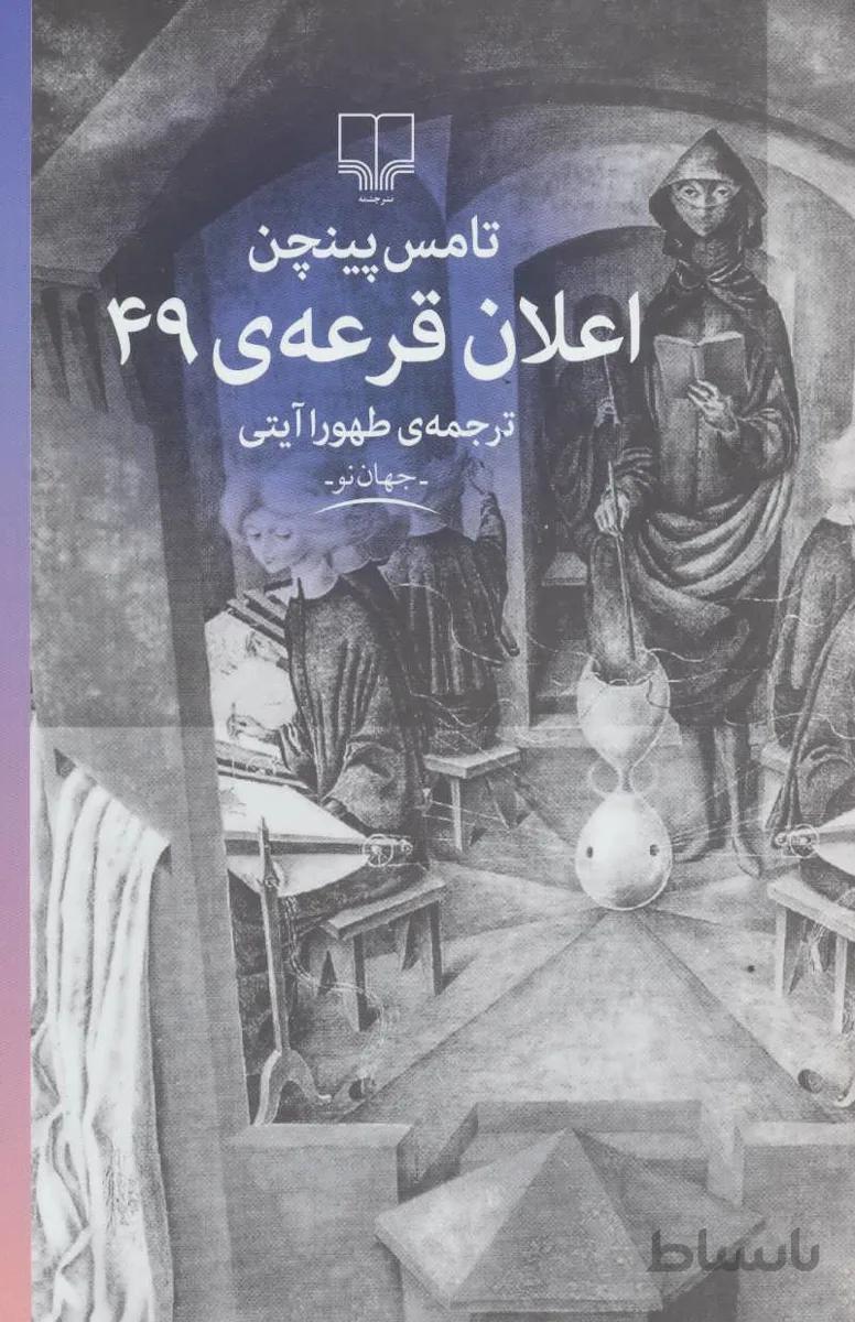 اعلان قرعه ی 49 (جهان نو)