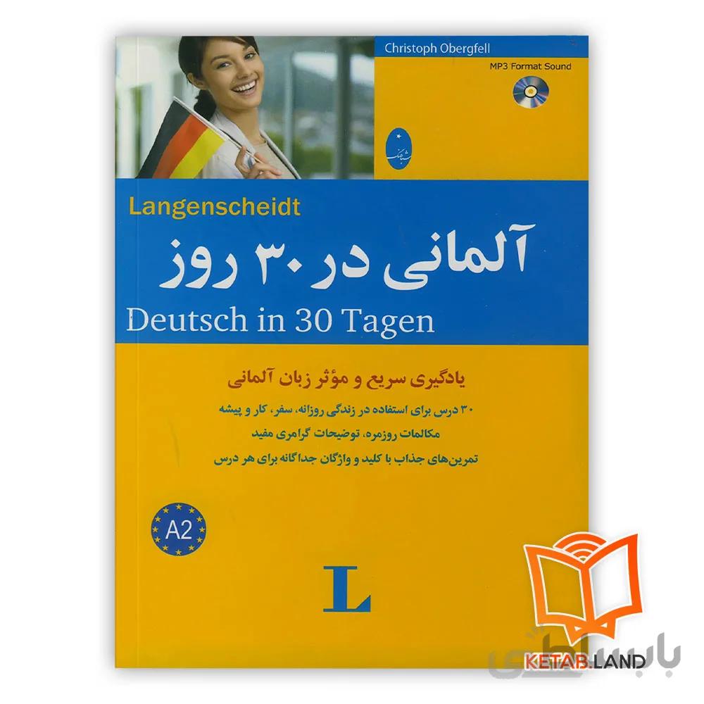 کتاب آلمانی در ۳۰ روز ا آلمانی در 30 روز
