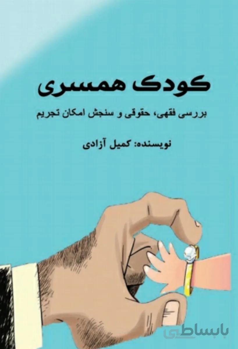 کتاب کودک همسری