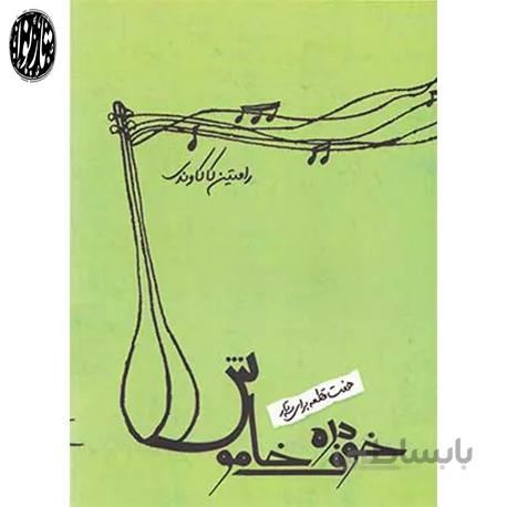 کتاب خوف دره خاموش-رامتین کاکاوندی