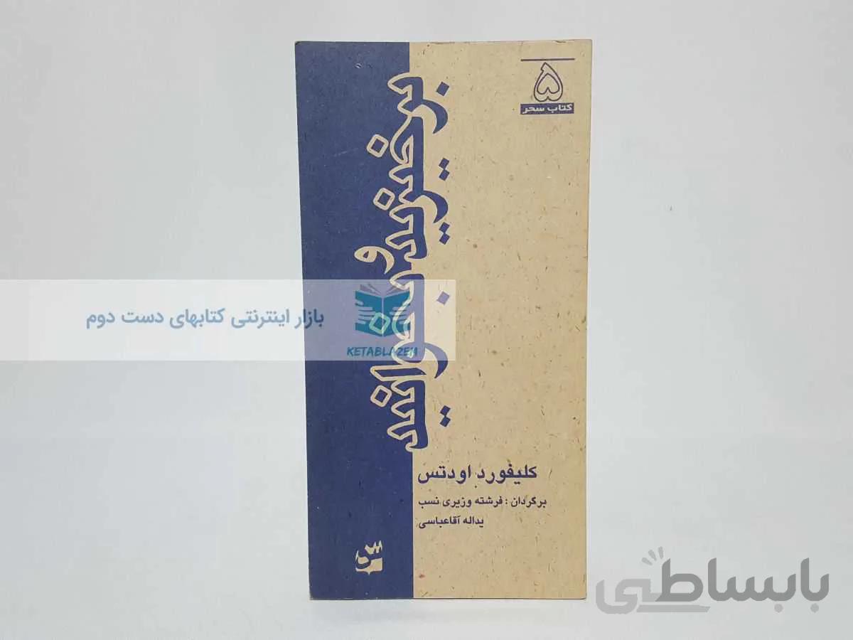کتاب سحر 5؛ برخیزید و بخوانید نوشته‌ی کلیفورد اودتس