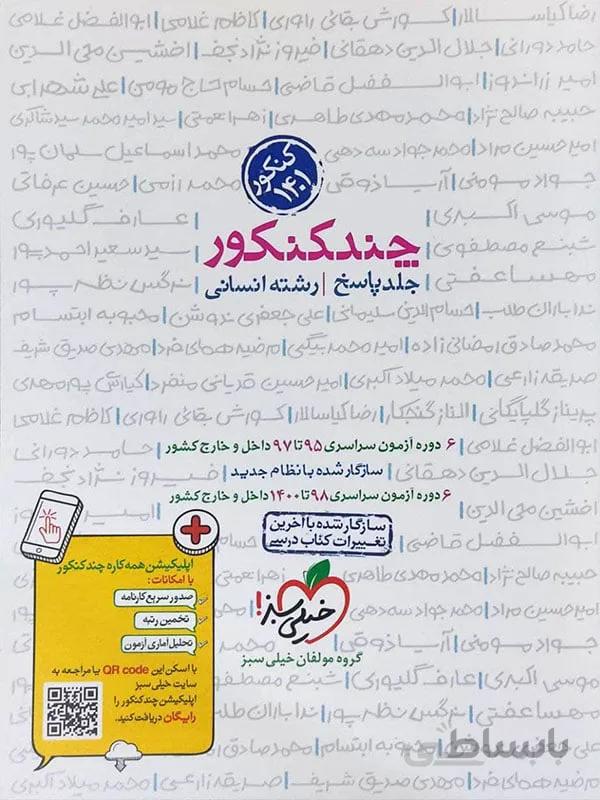 چند کنکور خیلی سبز رشته انسانی ( جلد دوم )