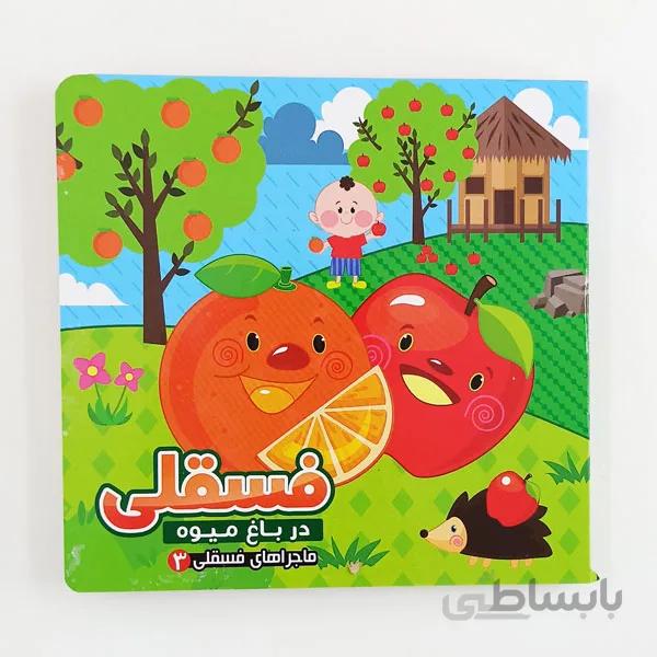 کتاب شعر فسقلی در باغ میوه