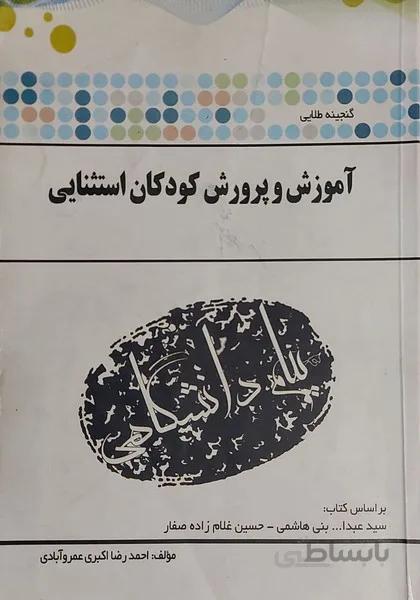 آموزش و پرورش کودکان استثنایی راهنما حل