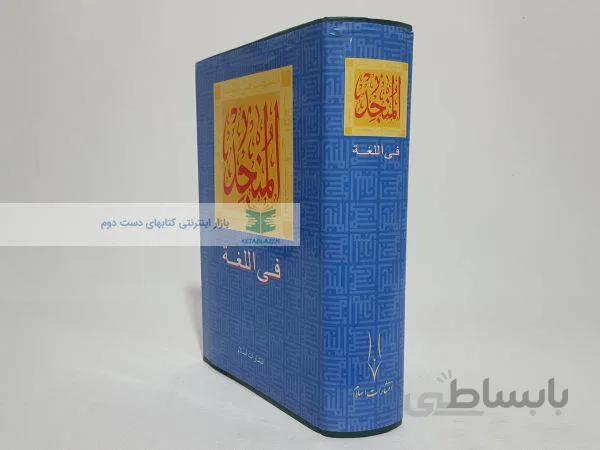 المنجد؛ فی اللغه