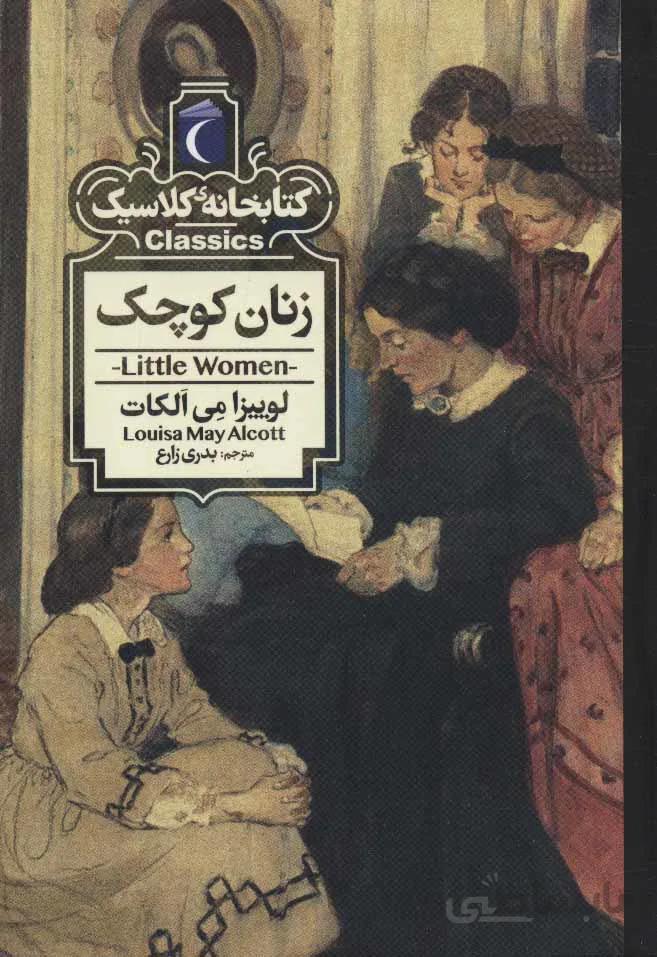 کتاب زنان کوچک (کتابخانه کلاسیک) - اثر لوییزا می الکات
