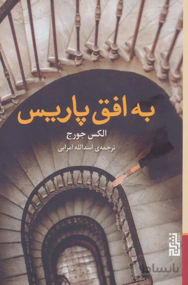 به افق پاریس (کد ناشر : 154)