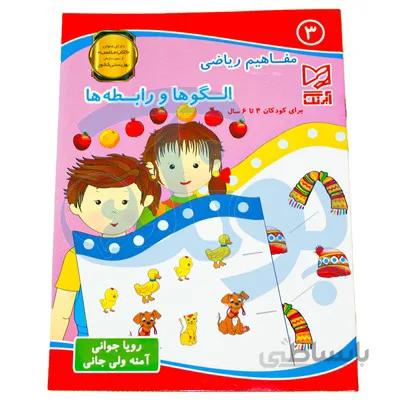 کتاب اموزشی مفاهیم ریاضی 3 الگوها و رابطه ها برای کودکان 4 تا 6 سال