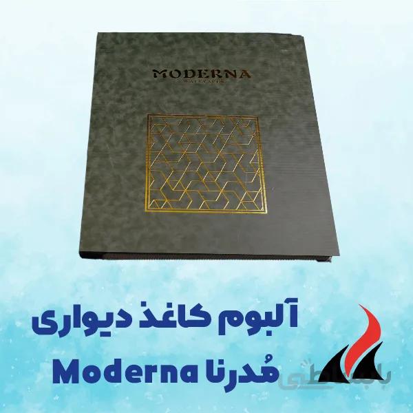 کاغذ دیواری مُدرنا Moderna