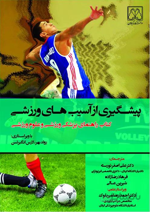 پیشگیری از آسیب های ورزشی