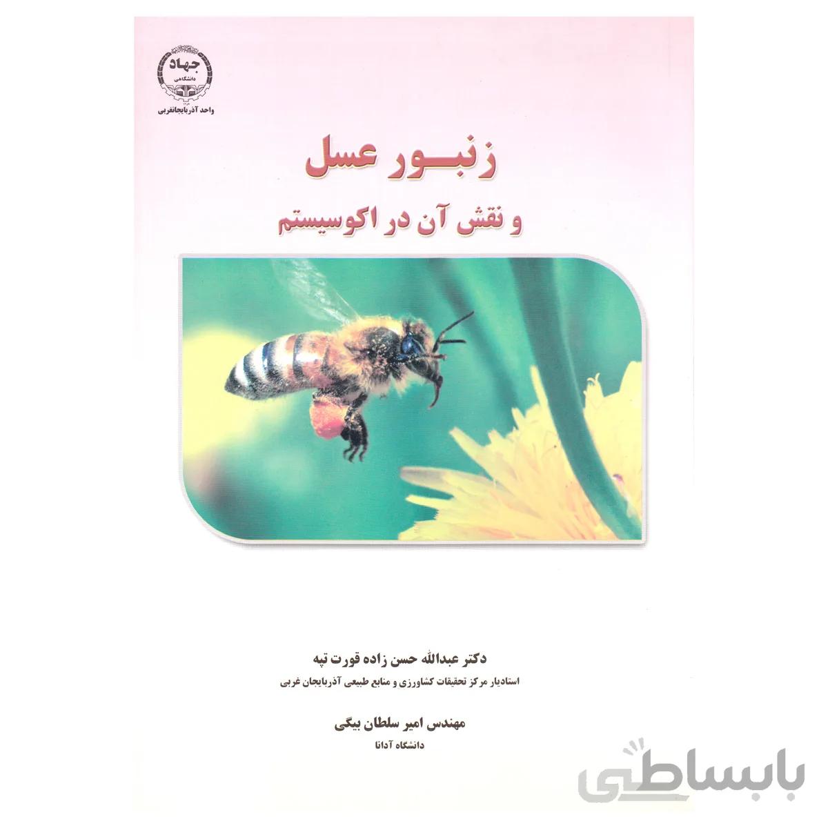 کتاب زنبورعسل و نقش ان در اکوسیستم