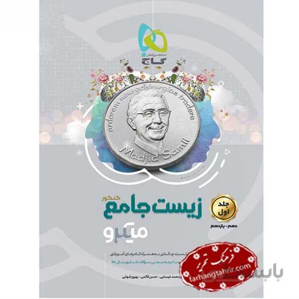 زیست شناسی جامع کنکور تجربی جلد 1 بانک تست میکرو گاج