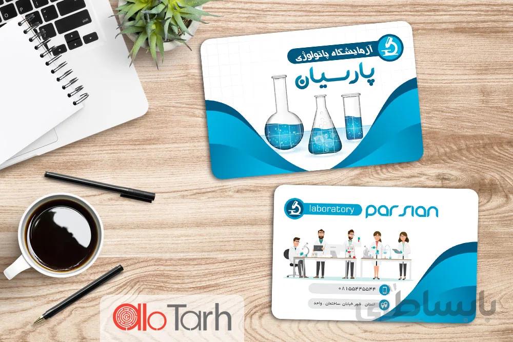 کارت ویزیت ازمایشگاه پزشکی