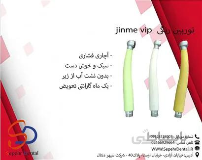 توربین jinme vip رنگی