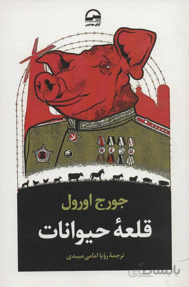 قلعه حيوانات(كد ناشر : 149)