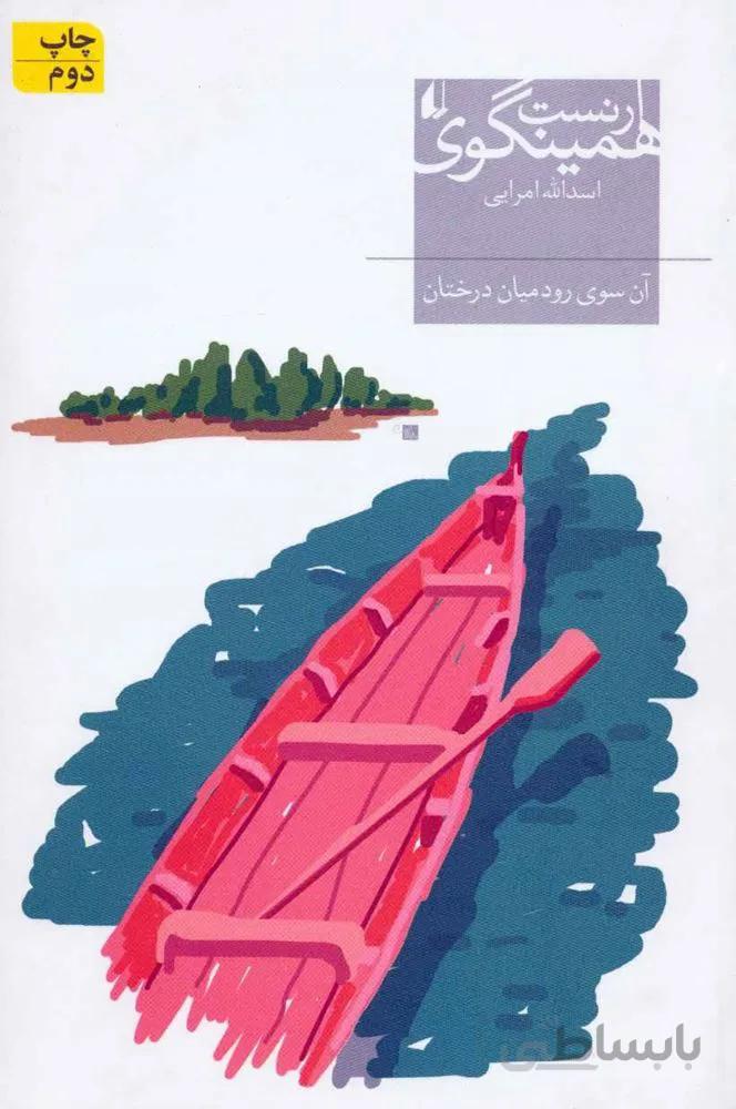 آن سوي رود ميان درختان (كد ناشر : 140)