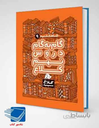 کتاب گام به گام دروس نهم کلاغ سپید شاه کلید