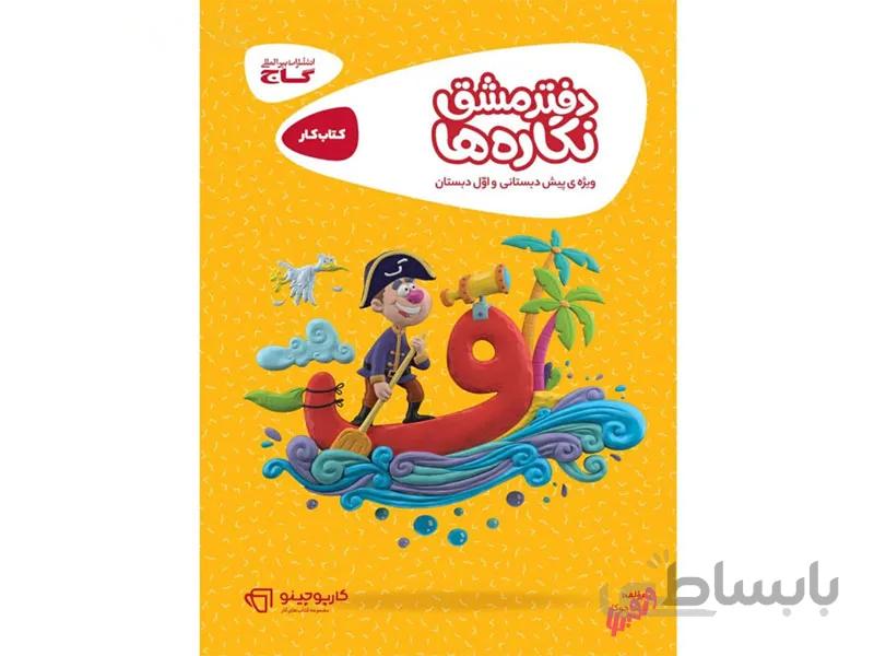 دفتر مشق نگاره هاکارپوچینو