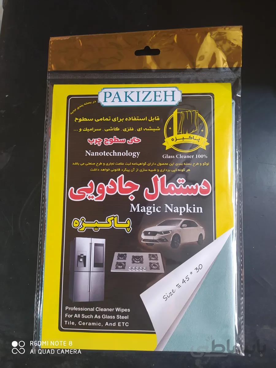 دستمال جادویی پاکیزه