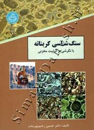 سنگ شناسی کربناته نشر دانشگاه تهران