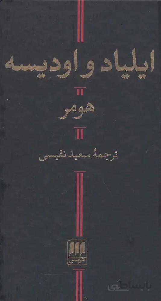 ایلیاد و اودیسه (کد ناشر : 133)