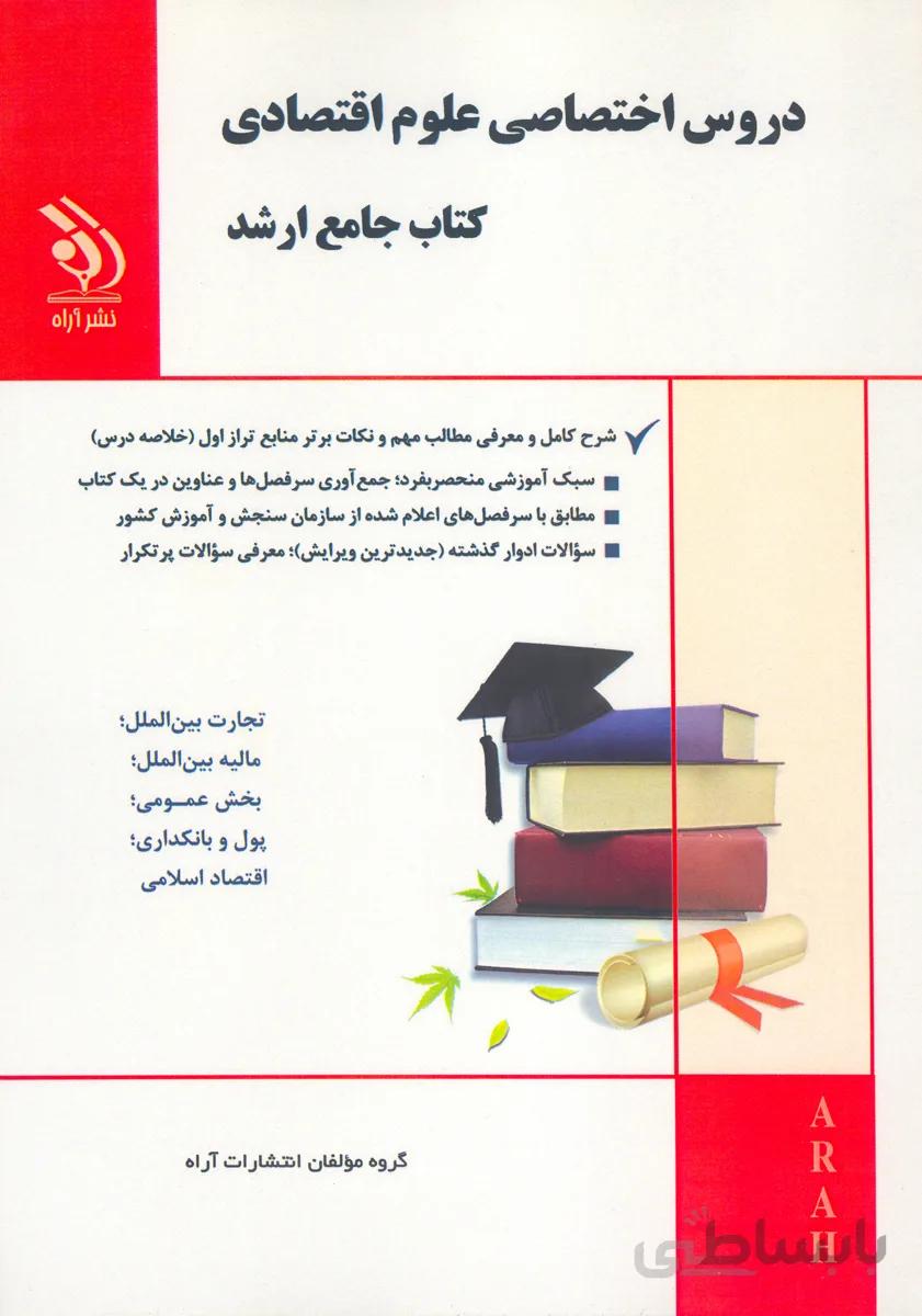 کتاب دروس اختصاصی علوم اقتصادی (نشر آراه)