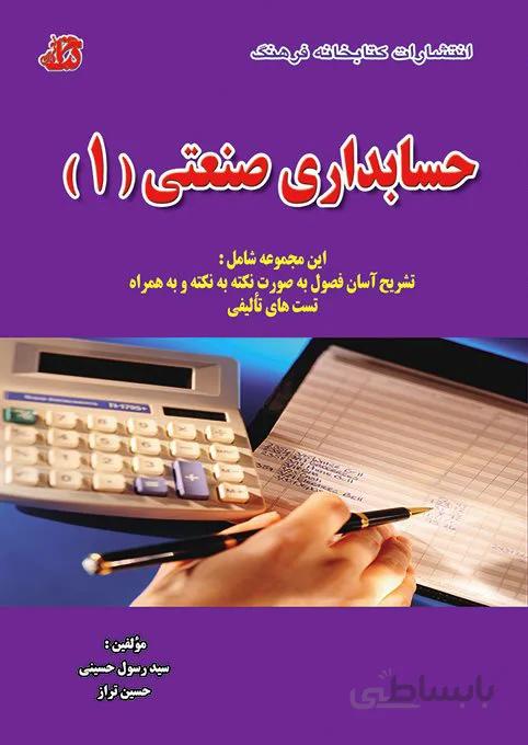 کتاب درس حسابداری صنعتی 1