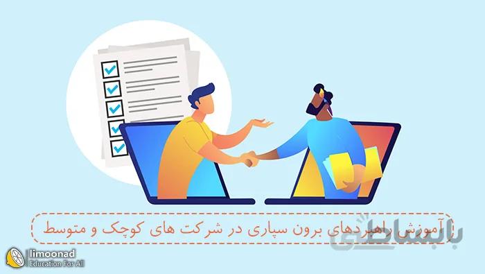 آموزش اصول و راهبردهای برون سپاری در شرکت های کوچک و متوسط (SMEs)