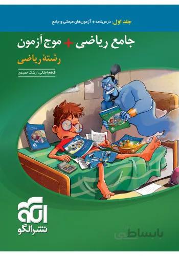 جامع ریاضی و موج آزمون رشته ریاضی الگو جلد اول