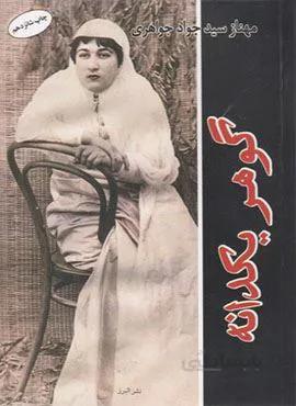 گوهر یک دانه (کد ناشر : 243)