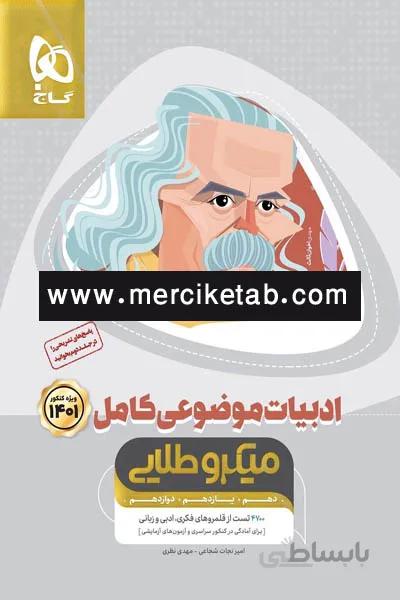 ادبیات موضوعی کامل جلد اول میکرو طلایی گاج