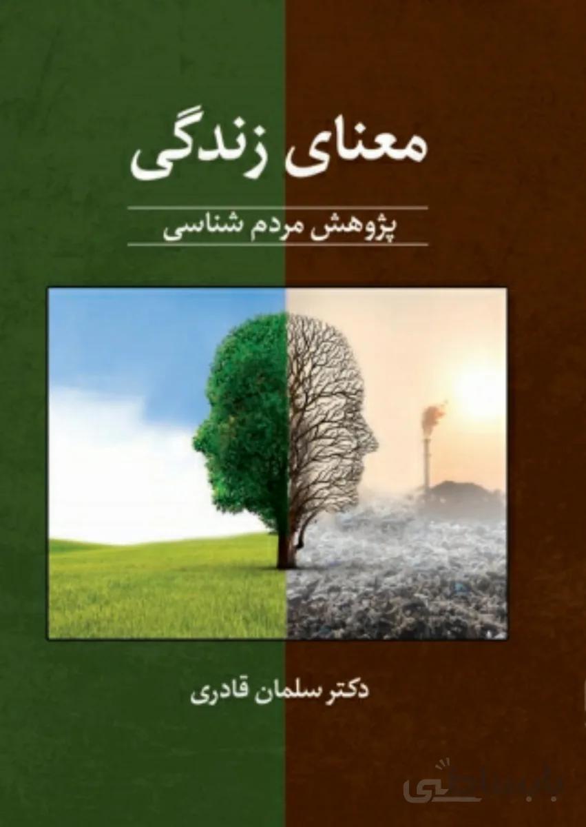 کتاب معنای زندگی