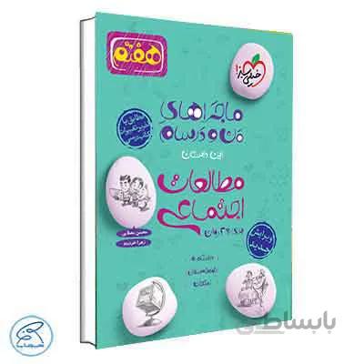 ماجراهای من و درسام مطالعات اجتماعی هفتم