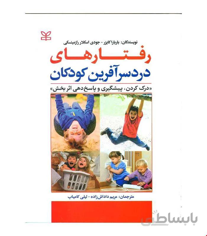 کتاب رفتارهای دردسرآفرین کودکان انتشارات رشد