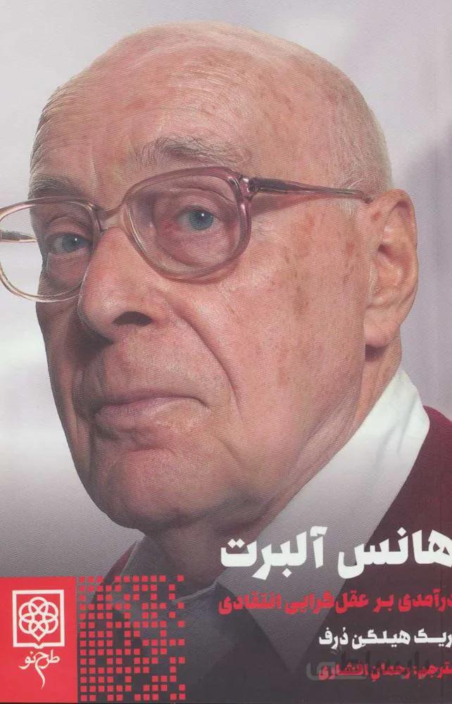 هانس آلبرت (درآمدی بر عقل گرایی انتقادی)(كد ناشر : 192)