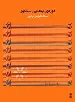دوره ی ابتدایی سنتور