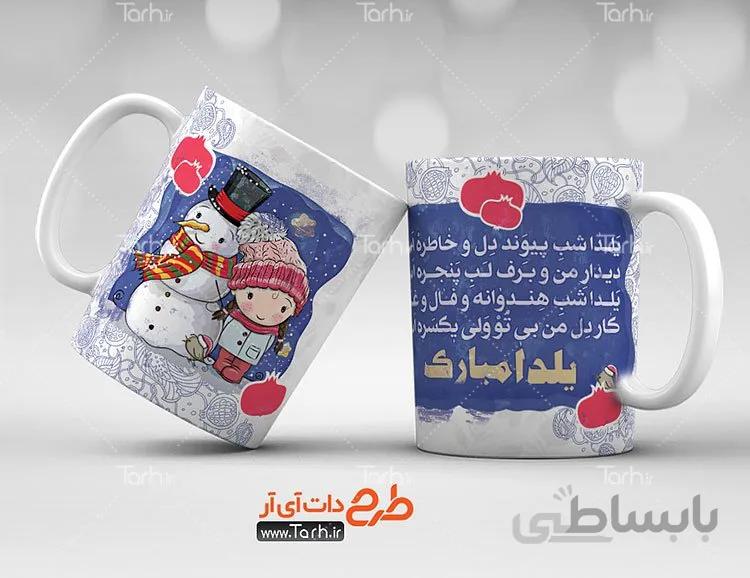 لیوان سرامیکی با طرح شب یلدا