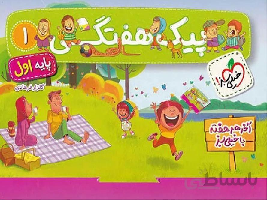 خیلی سبز پیک هفتگی اول دبستان