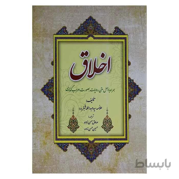اخلاق شبر