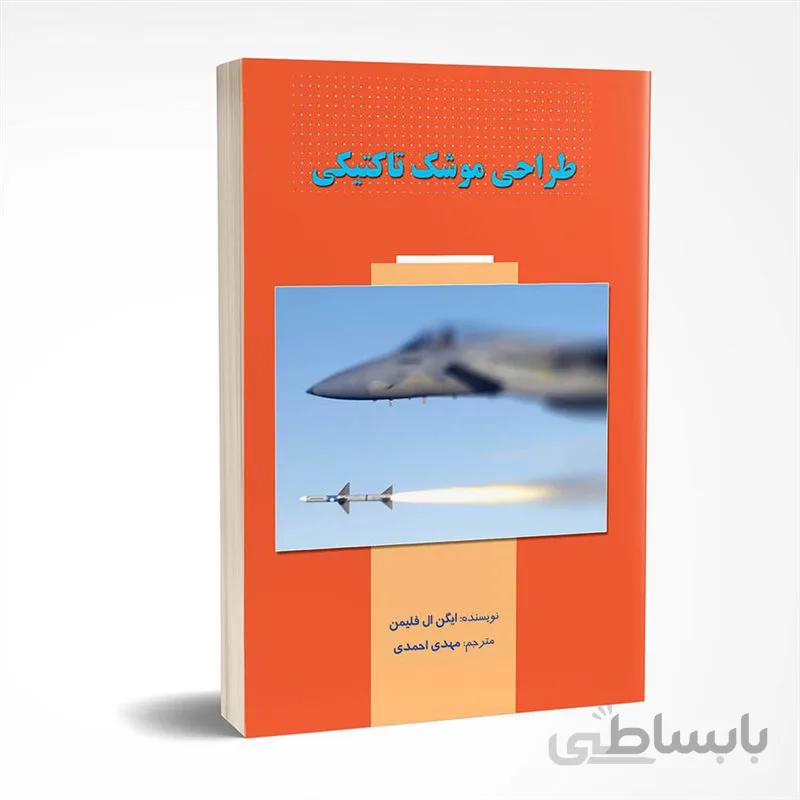 طراحی موشک تاکتیکی