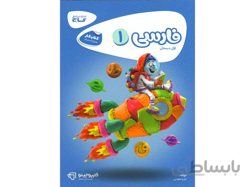 فارسی اول کارپوچینو
