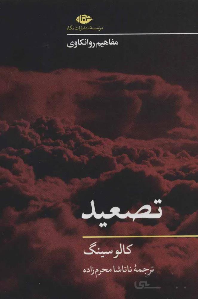 تصعيد (مفاهیم روانکاوی) (كد ناشر : 107)
