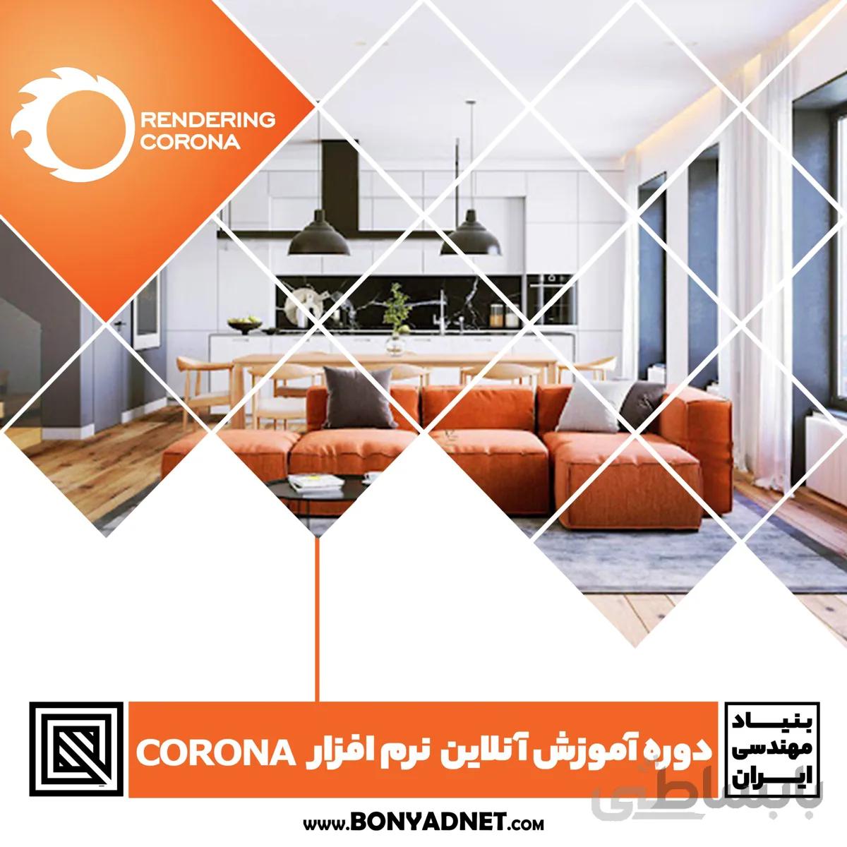 دوره آموزش آنلاین نرم افزار کرونا