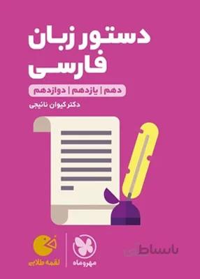 کتاب لقمه طلایی دستور زبان فارسی مهروماه